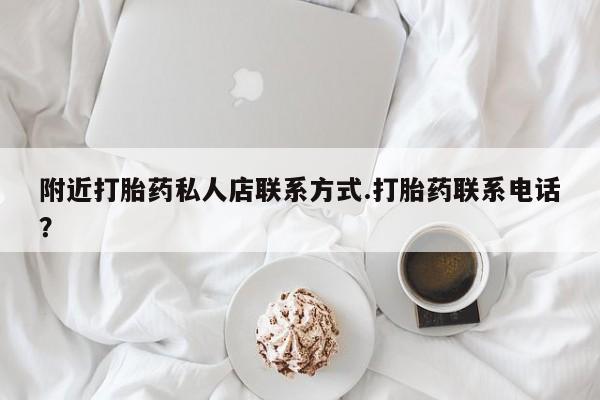 网上正品打胎药购买微信附近打胎药私人店联系方式.打胎药联系电话？