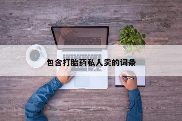 网上正品打胎药购买微信要闻 第61页