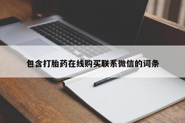 网上正品打胎药购买微信资讯 第64页