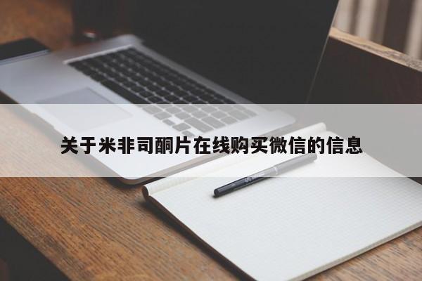 网上正品打胎药购买微信关于米非司酮片在线购买微信的信息