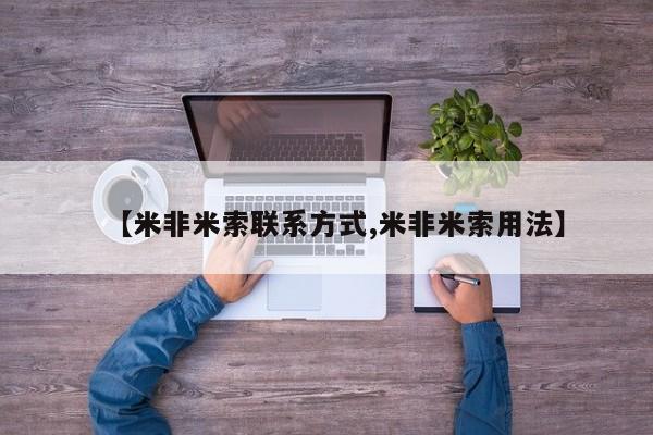 网上正品打胎药购买微信【米非米索联系方式,米非米索用法】