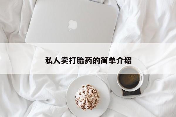 网上正品打胎药购买微信私人卖打胎药的简单介绍
