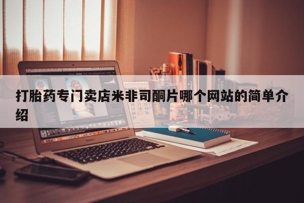 网上正品打胎药购买微信打胎药专门卖店米非司酮片哪个网站的简单介绍