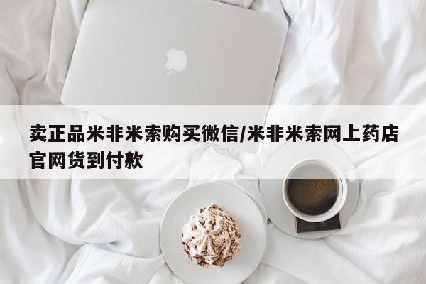 网上正品打胎药购买微信卖正品米非米索购买微信/米非米索网上药店官网货到付款