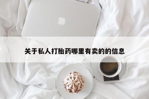 网上正品打胎药购买微信关于私人打胎药哪里有卖的的信息