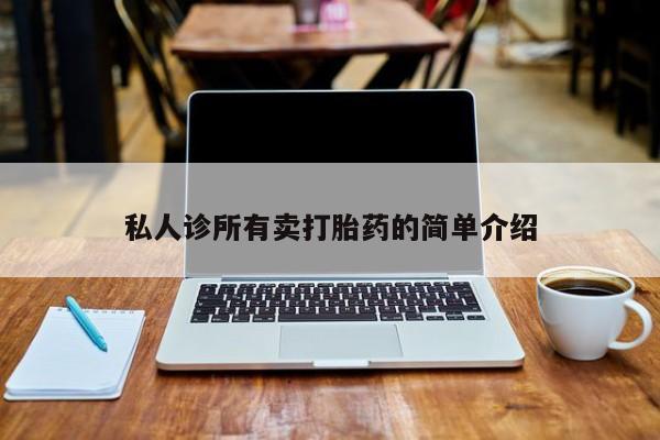 网上正品打胎药购买微信私人诊所有卖打胎药的简单介绍