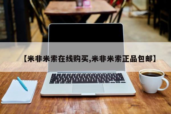 网上正品打胎药购买微信【米非米索在线购买,米非米索正品包邮】