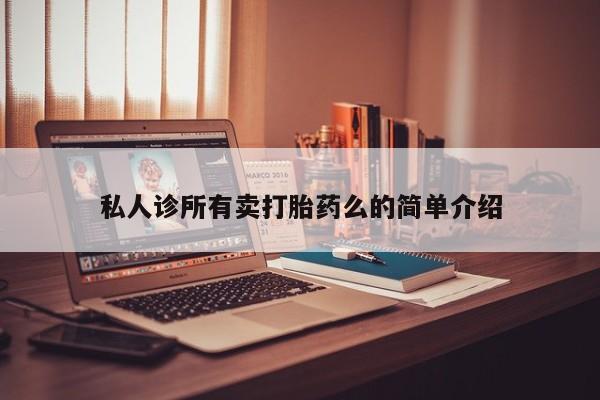 网上正品打胎药购买微信私人诊所有卖打胎药么的简单介绍