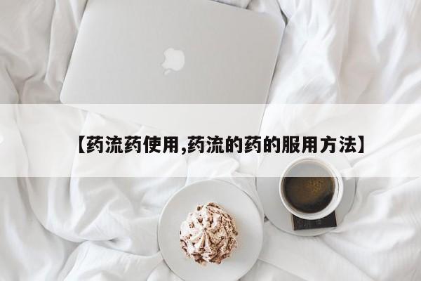 网上正品打胎药购买微信【药流药使用,药流的药的服用方法】