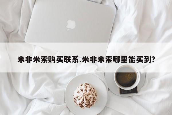 网上正品打胎药购买微信米非米索购买联系.米非米索哪里能买到？