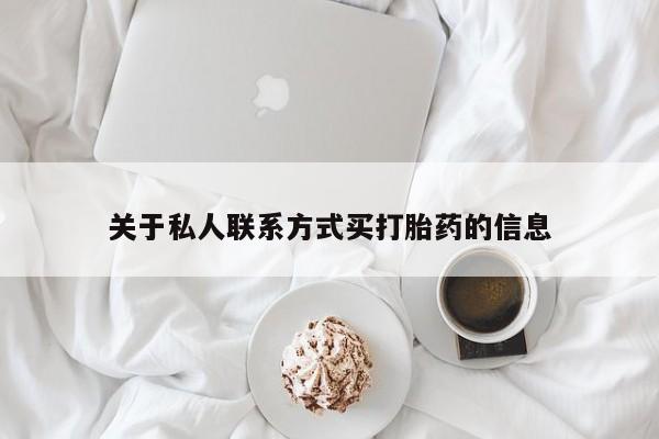 网上正品打胎药购买微信关于私人联系方式买打胎药的信息