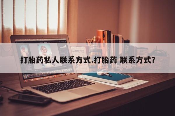 网上正品打胎药购买微信打胎药私人联系方式.打胎药 联系方式？