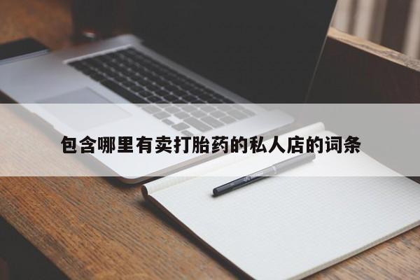 网上正品打胎药购买微信包含哪里有卖打胎药的私人店的词条