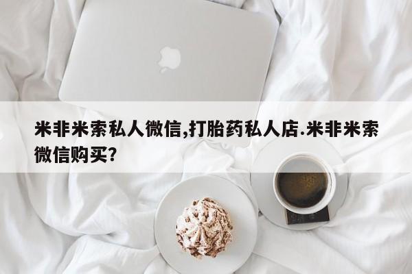 网上正品打胎药购买微信动态 第60页