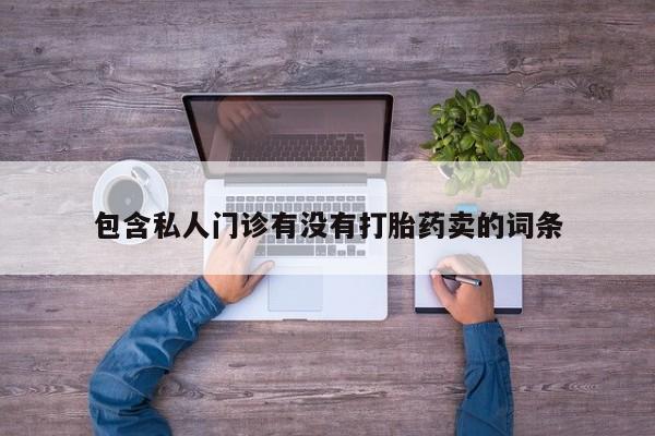 网上正品打胎药购买微信动态 第369页