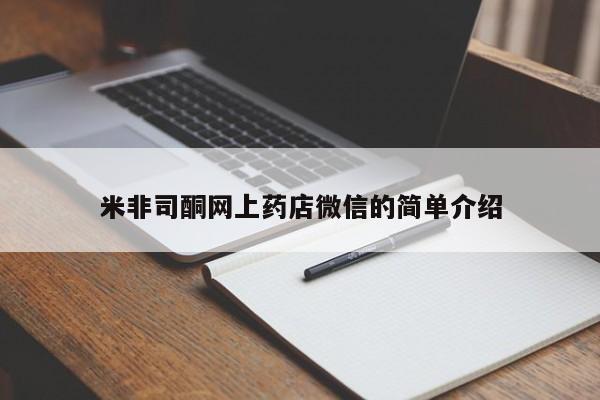 网上正品打胎药购买微信米非司酮网上药店微信的简单介绍
