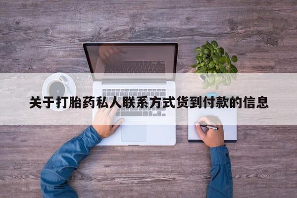 网上正品打胎药购买微信关于打胎药私人联系方式货到付款的信息