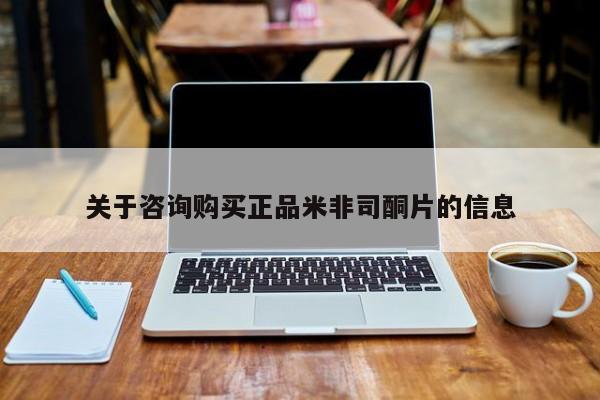 网上正品打胎药购买微信关于咨询购买正品米非司酮片的信息