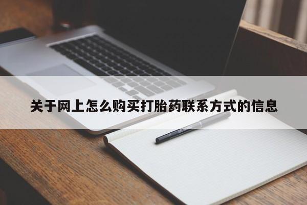 网上正品打胎药购买微信关于网上怎么购买打胎药联系方式的信息