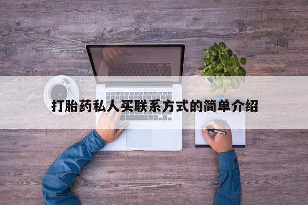 网上正品打胎药购买微信打胎药私人买联系方式的简单介绍