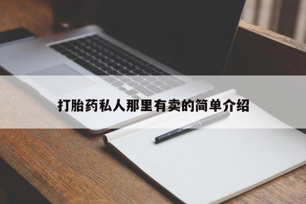 网上正品打胎药购买微信打胎药私人那里有卖的简单介绍