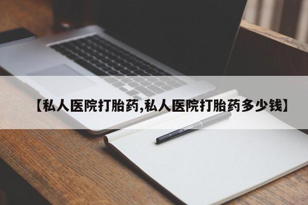 网上正品打胎药购买微信【私人医院打胎药,私人医院打胎药多少钱】