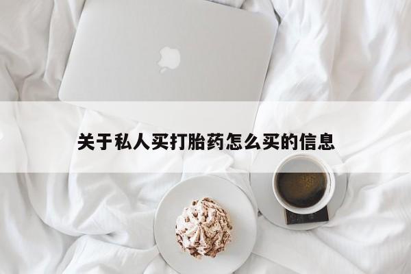 网上正品打胎药购买微信关于私人买打胎药怎么买的信息