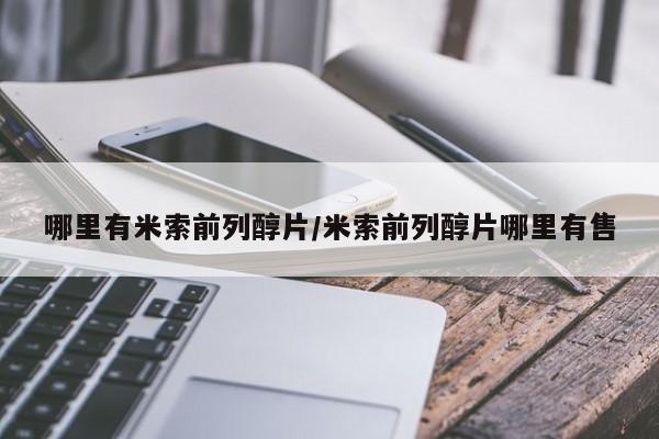 网上正品打胎药购买微信哪里有米索前列醇片/米索前列醇片哪里有售