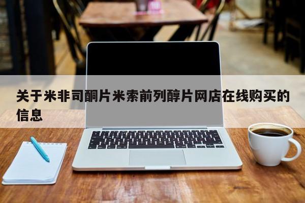 网上正品打胎药购买微信关于米非司酮片米索前列醇片网店在线购买的信息