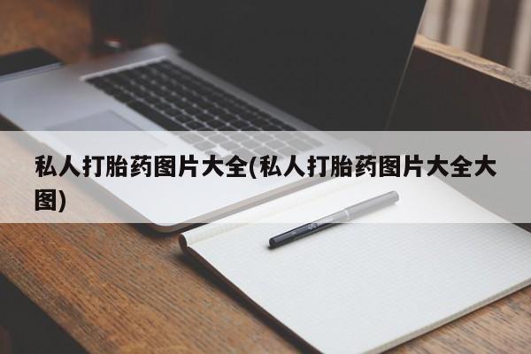 网上正品打胎药购买微信私人打胎药图片大全(私人打胎药图片大全大图)