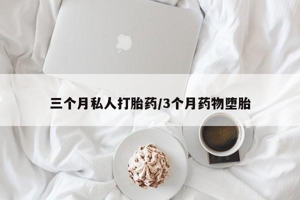 网上正品打胎药购买微信三个月私人打胎药/3个月药物堕胎
