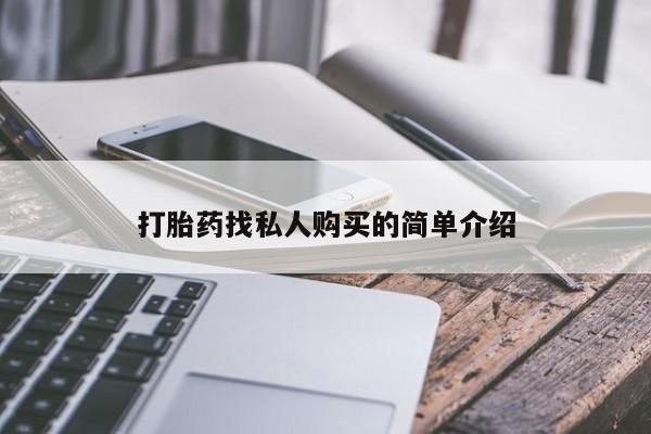 网上正品打胎药购买微信打胎药找私人购买的简单介绍