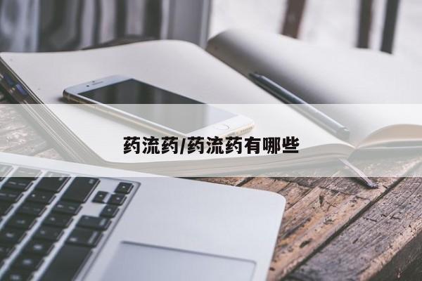 网上正品打胎药购买微信药流药/药流药有哪些