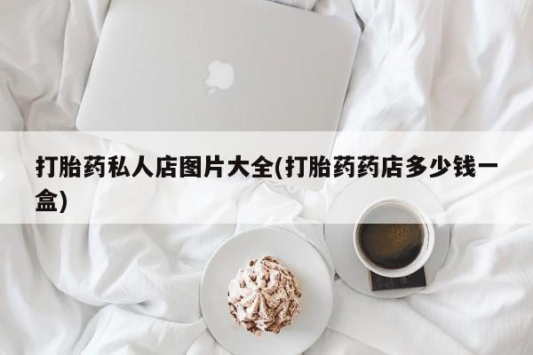 网上正品打胎药购买微信资讯 第55页