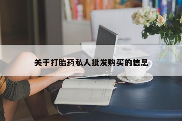 网上正品打胎药购买微信关于打胎药私人批发购买的信息