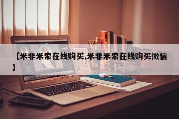 网上正品打胎药购买微信【米非米索在线购买,米非米索在线购买微信】
