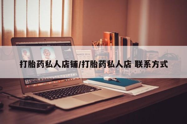 网上正品打胎药购买微信打胎药私人店铺/打胎药私人店 联系方式